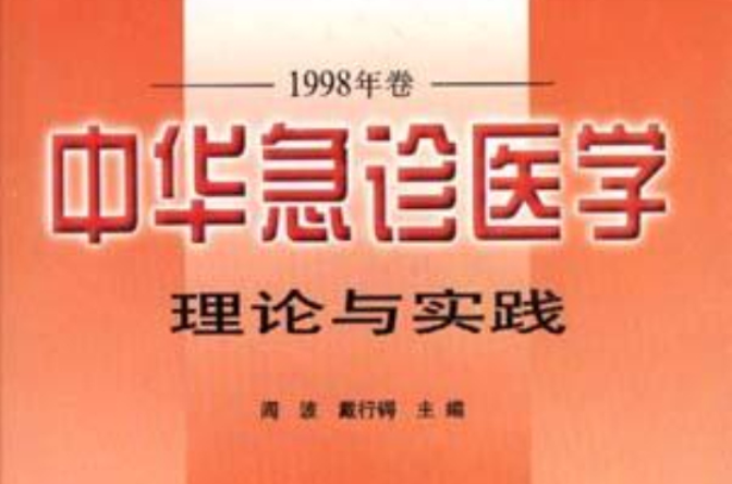 中華急診醫學理論與實踐 （1998年卷）