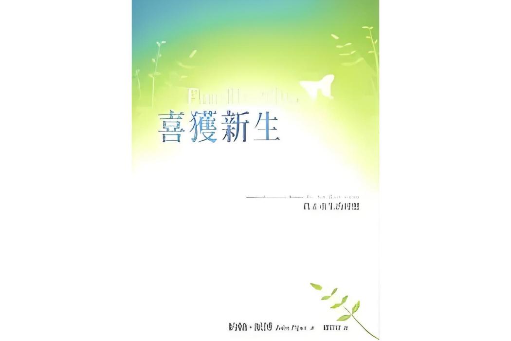 喜獲新生 喜獲新生