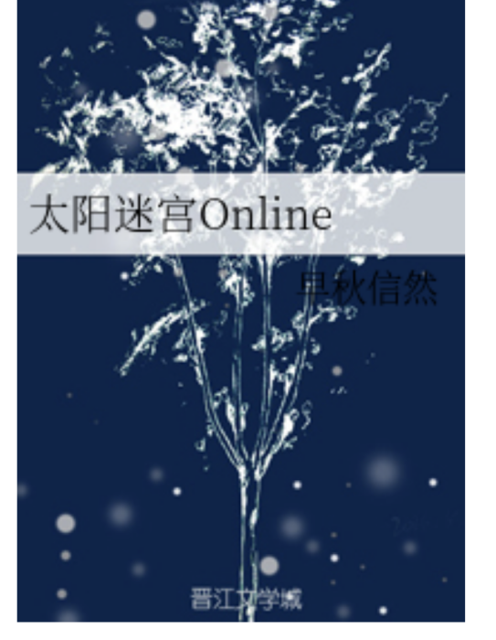 太陽迷宮Online 太陽迷宮Online