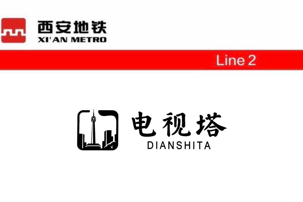 電視塔站(中國陝西省西安市境內捷運車站)
