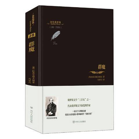 群魔(2021年四川人民出版社出版的圖書) 群魔(2021年四川人民出版社出版的圖書)