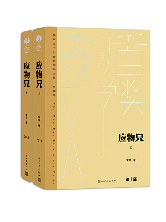 應物兄(2023年人民文學出版社出版的圖書) 應物兄(2023年人民文學出版社出版的圖書)