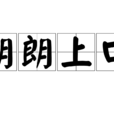 朗朗上口 朗朗上口