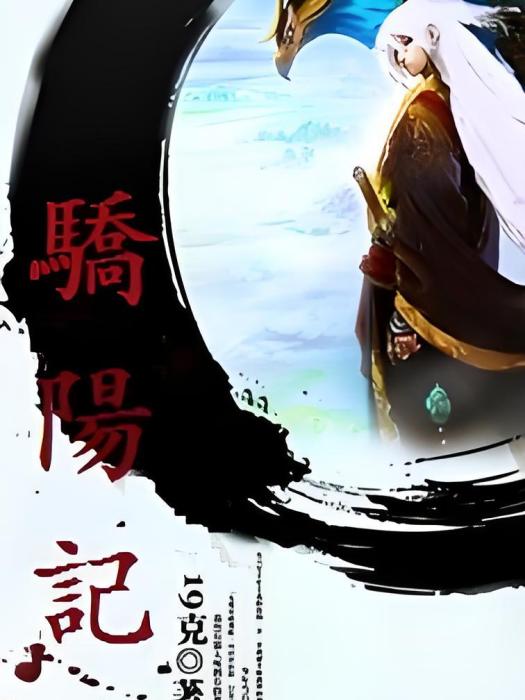 驕陽紀 驕陽紀