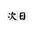 次日(漢語辭彙) 次日(漢語辭彙)