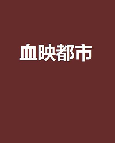 血映都市 血映都市