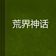 荒界神話 荒界神話