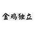金雞獨立(漢語辭彙) 金雞獨立(漢語辭彙)