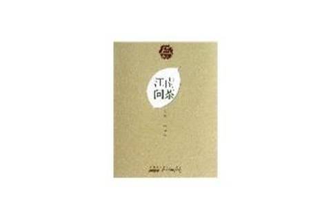 江南問茶(2013年黃山書社出版的圖書) 江南問茶(2013年黃山書社出版的圖書)