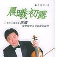 晨曦初露(同名小說) 晨曦初露(同名小說)
