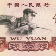 1960年5元人民幣