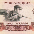 1960年5元人民幣 1960年5元人民幣