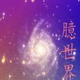 臆世界 臆世界