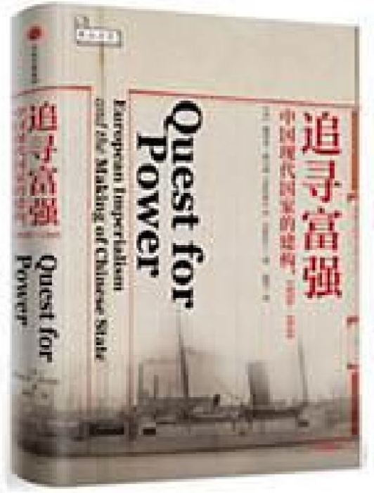 追尋富強 追尋富強