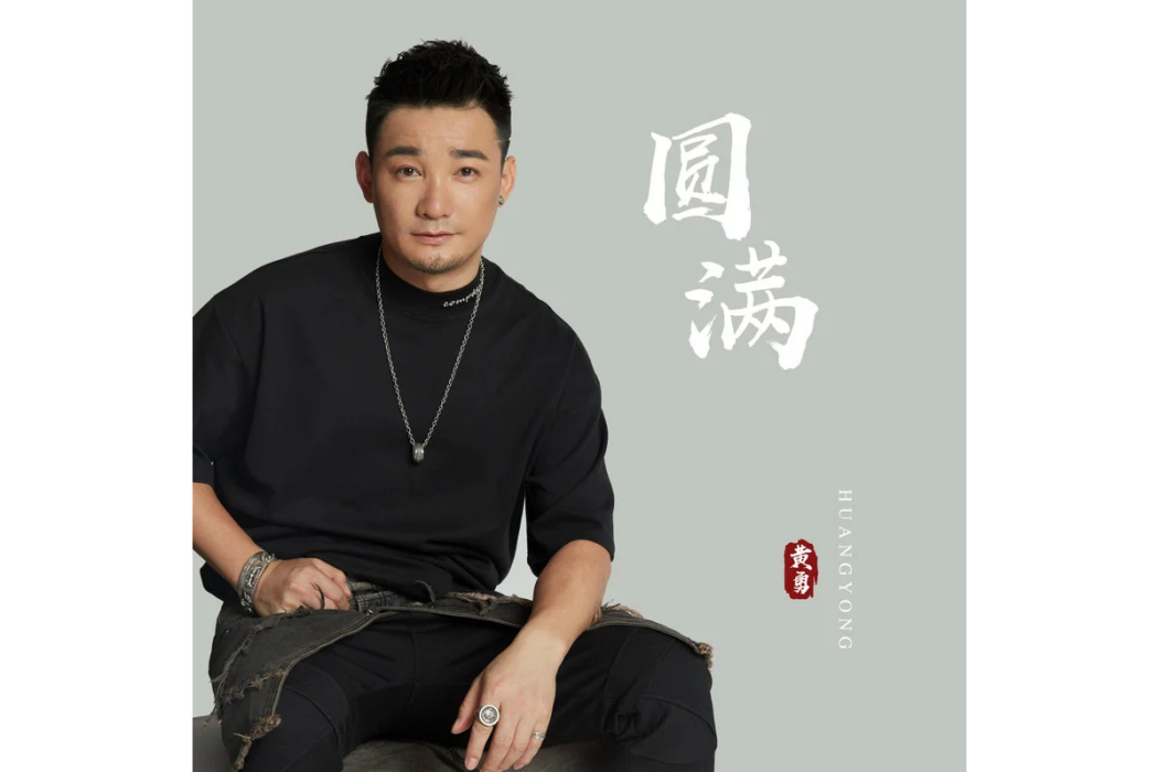 圓滿(黃勇演唱的華語流行歌曲) 圓滿(黃勇演唱的華語流行歌曲)