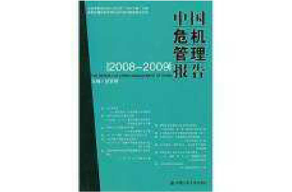 中國危機管理報告2008-2009