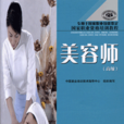 美容師(2006年中國勞動社會保障出版社出版圖書) 美容師(2006年中國勞動社會保障出版社出版圖書)