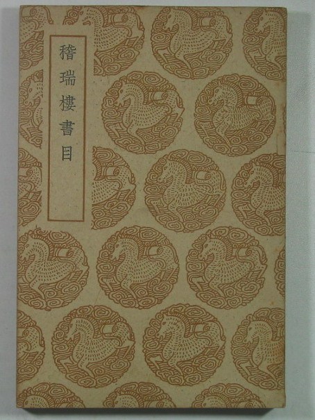 稽瑞樓 稽瑞樓
