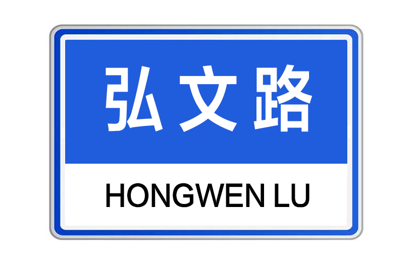 弘文路(中國河南省鄭州市境內道路) 弘文路(中國河南省鄭州市境內道路)