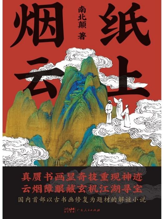 紙上煙雲(2022年廣東人民出版社出版的圖書) 紙上煙雲(2022年廣東人民出版社出版的圖書)
