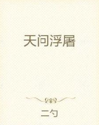 天問浮屠 天問浮屠