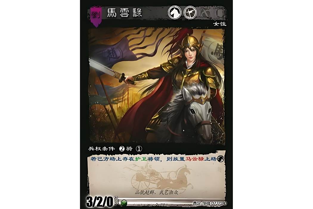 馬雲騄(遊戲《三國智》鼎足-爭鋒版本72號卡牌) 馬雲騄(遊戲《三國智》鼎足-爭鋒版本72號卡牌)