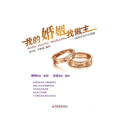 我的婚姻我做主(中國經濟出版社出版圖書)