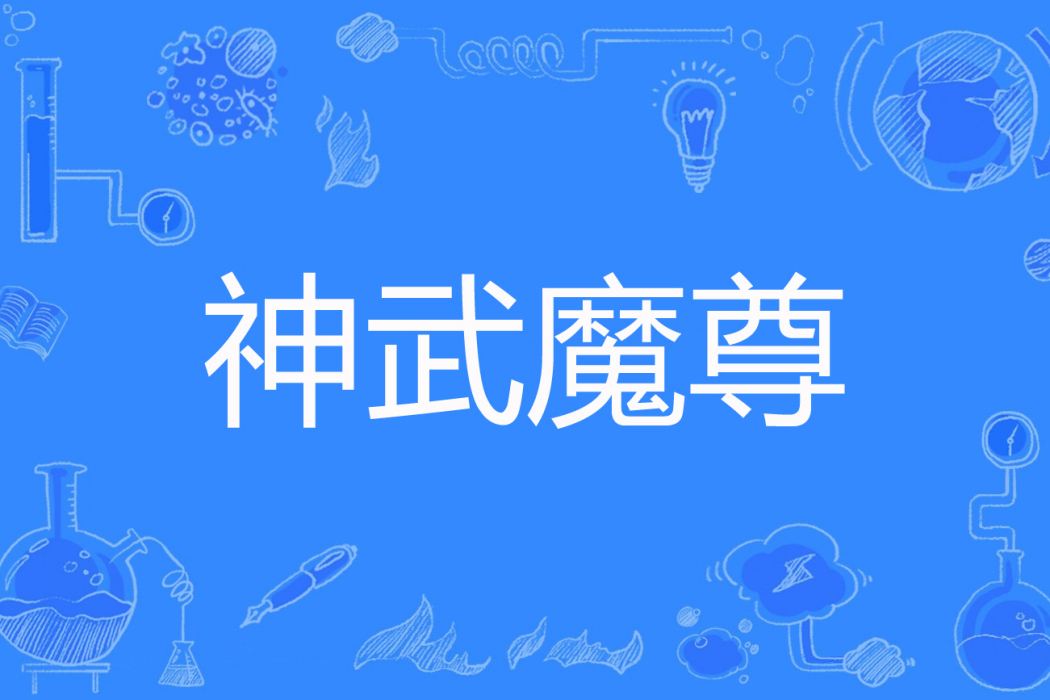 神武魔尊 神武魔尊