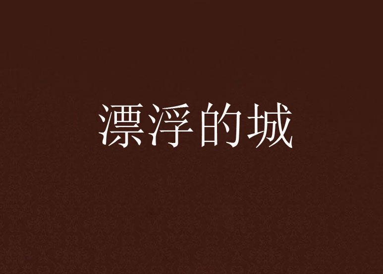 漂浮的城 漂浮的城