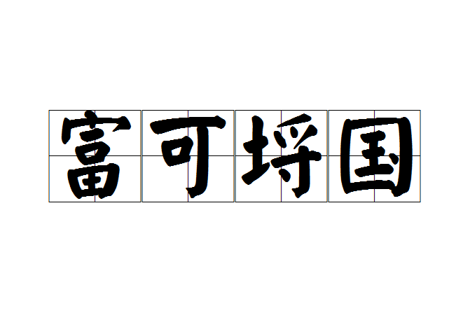 富可埒國 富可埒國