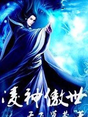 凌神傲世 凌神傲世