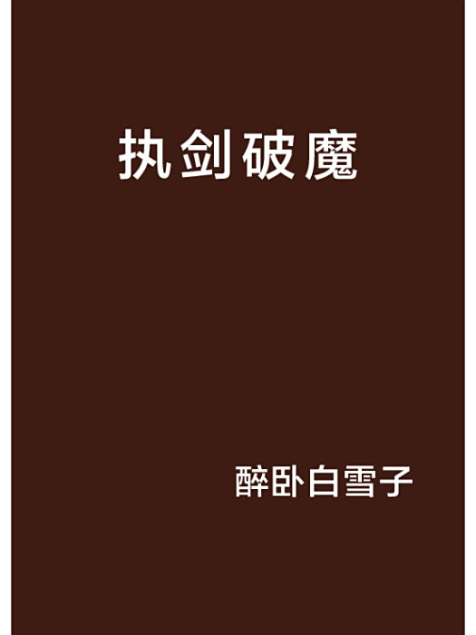 執劍破魔 執劍破魔