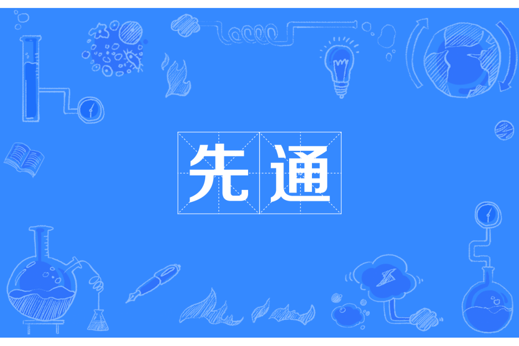 先通 先通