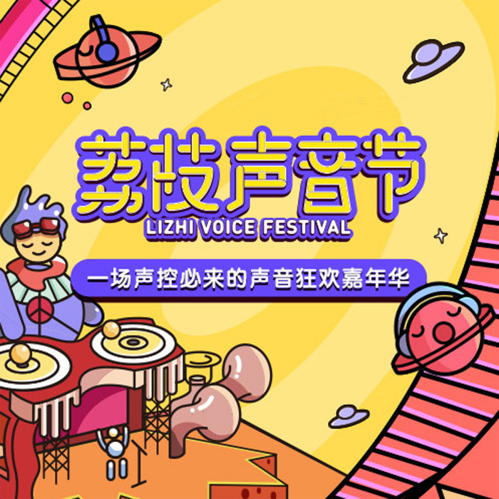 荔枝聲音節 荔枝聲音節