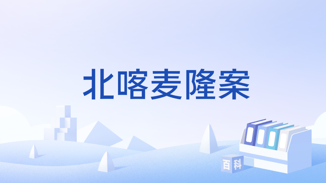 北喀麥隆案