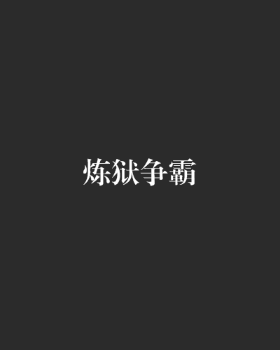 煉獄爭霸 煉獄爭霸