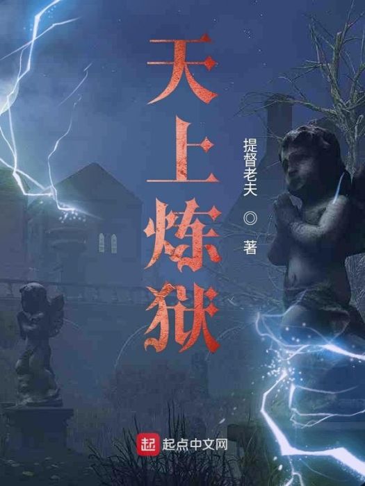 天上煉獄 天上煉獄