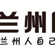 蘭州圈子 蘭州圈子