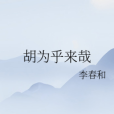 胡為乎來哉 胡為乎來哉