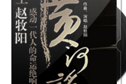 黃河謠編 黃河謠編