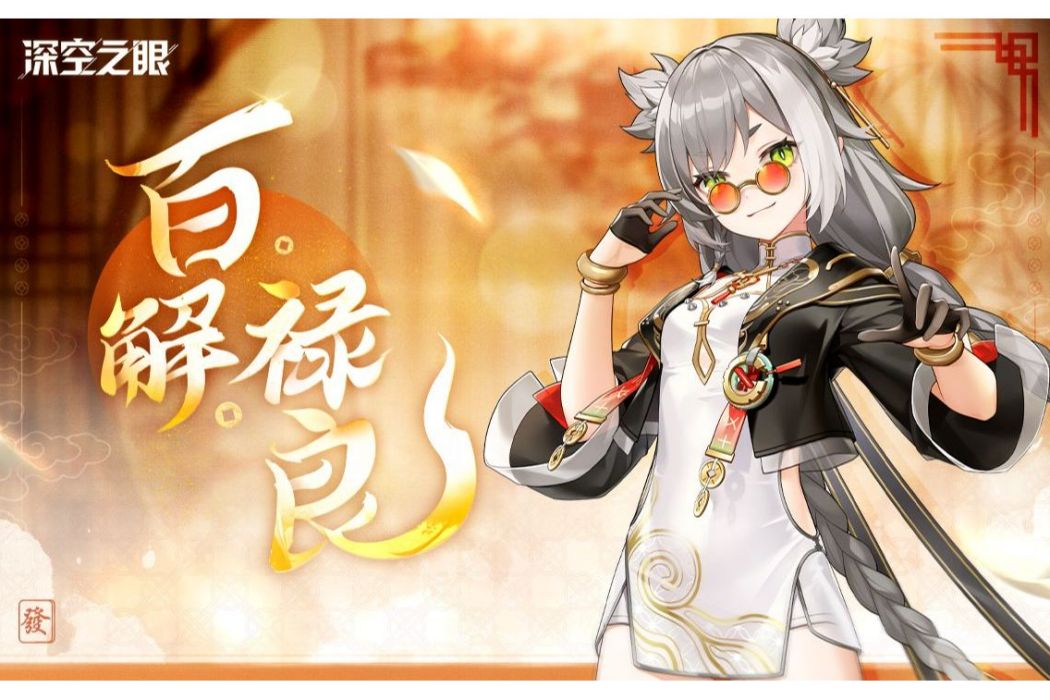 百解·祿良 百解·祿良