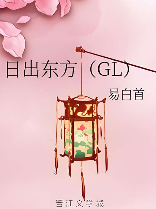 日出東方(GL) 日出東方(GL)
