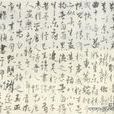 楊維楨集 楊維楨集