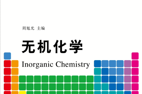 無機化學(無機化學：2012年清華大學出版社出版圖書)