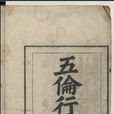 五倫行實圖 五倫行實圖