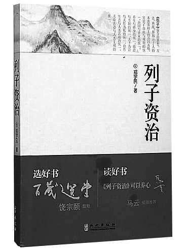列子資治 列子資治