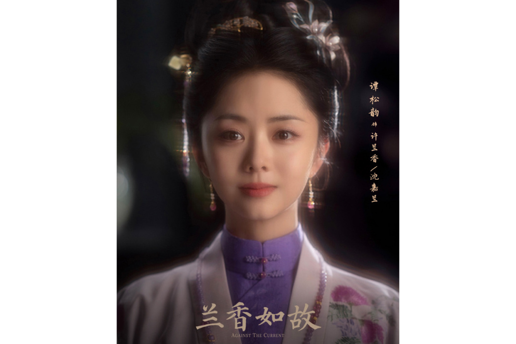 許蘭香(電視劇《蘭香如故》中的角色) 許蘭香(電視劇《蘭香如故》中的角色)