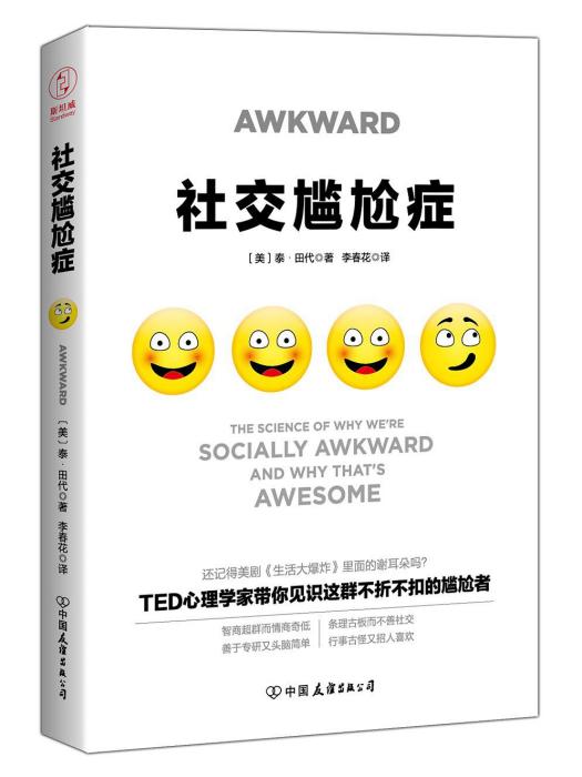 社交尷尬症 社交尷尬症