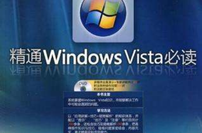 精通Windows Vista必讀