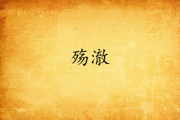 殤澈 殤澈